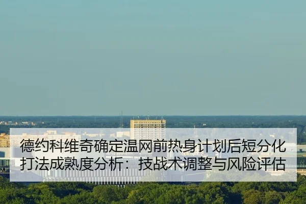 de-yue-ke-wei-qi-que-ding-wen-wang-qian-re-shen-ji-hua-hou-duan-fen-hua-da-fa-cheng-shu-du-fen-xi-ji-zhan-shu-tiao-2-612.jpg