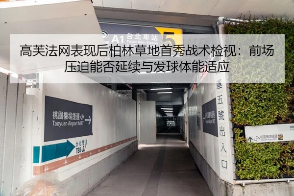 高芙法网表现后柏林草地首秀战术检视：前场压迫能否延续与发球体能适应