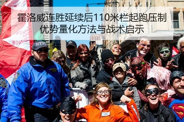 霍洛威连胜延续后110米栏起跑压制优势量化方法与战术启示