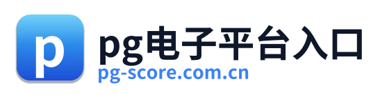 pg电子平台入口 Logo